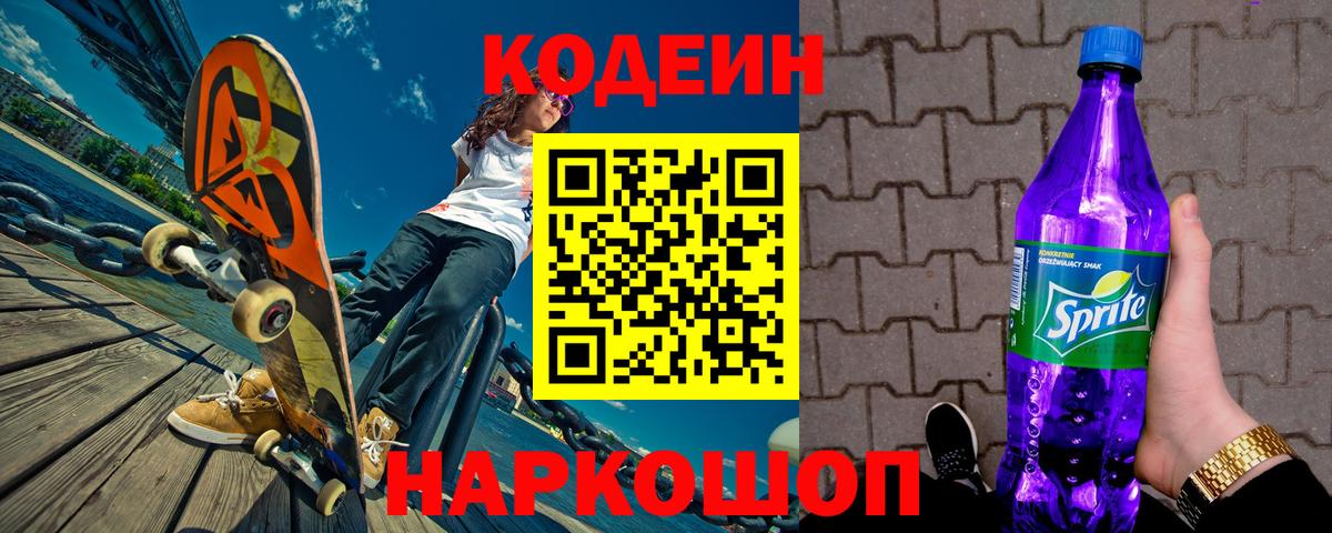 Codein напиток Lean (лин)  Вход с VPN  Сертолово 